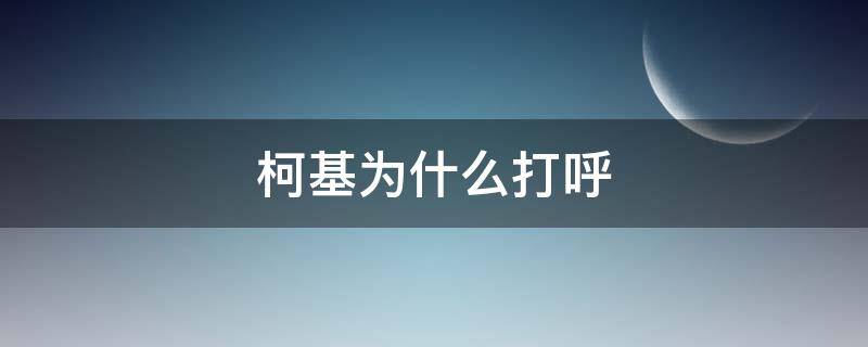 柯基为什么打呼（柯基会打呼吗）