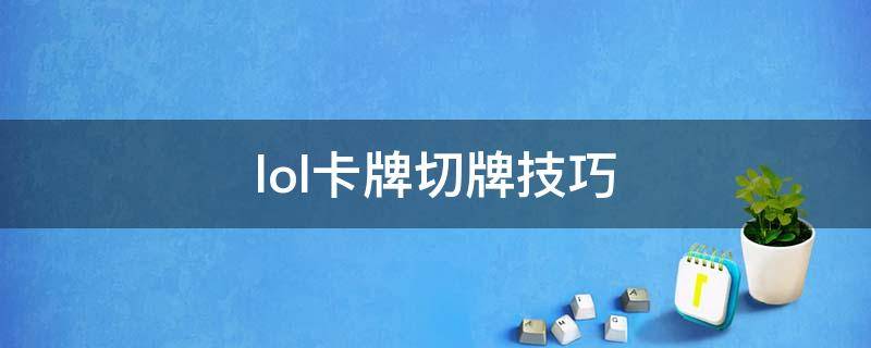 lol卡牌切牌技巧 lol卡牌切牌有规律吗