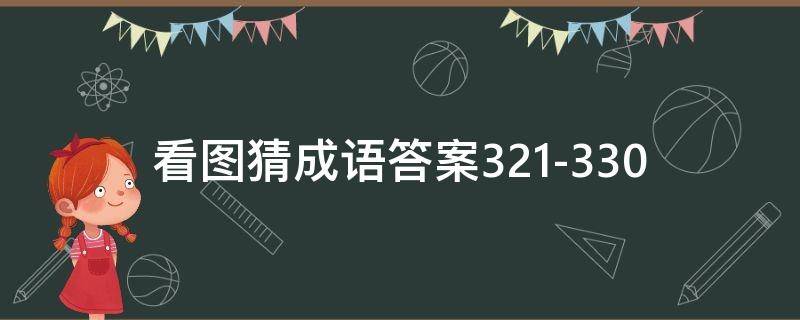 看图猜成语答案321-330（看图猜成语答案及图片）