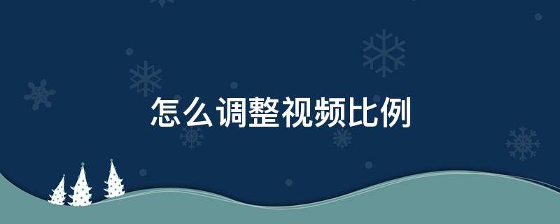 怎么调整视频比例 剪映电脑版怎么调整视频比例