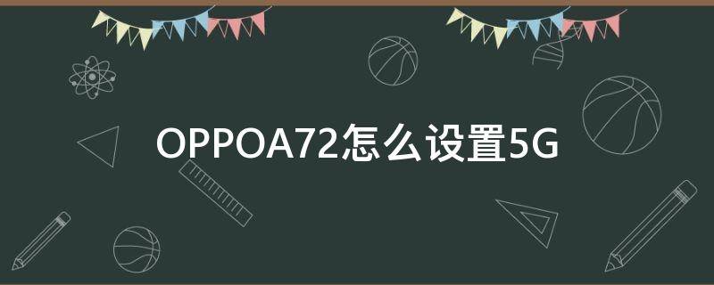 OPPOA72怎么设置5G（oppoa72怎么设置门禁卡）