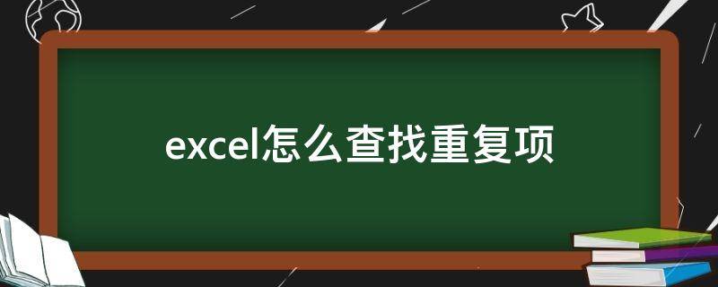 excel怎么查找重复项（excel怎么查找重复项并标记）