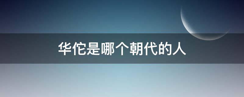 华佗是哪个朝代的人 华佗是哪个朝代的人哪国人