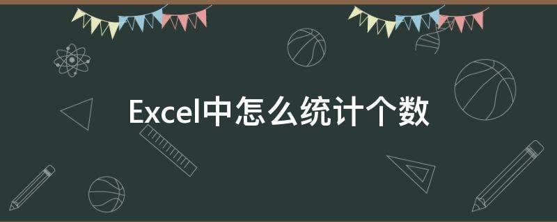 Excel中怎么统计个数（excel如何计数统计个数）