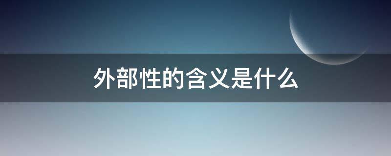 外部性的含义是什么 外部性的含义是什么,解决外部性的方法有哪些