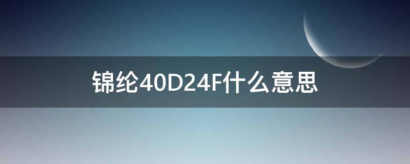 锦纶40D24F什么意思 40d12f锦纶什么价