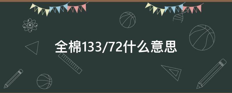 全棉133/72什么意思 全棉133*72