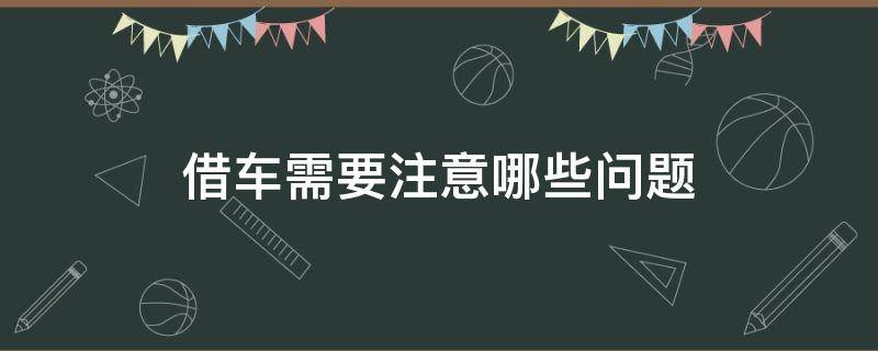 借车需要注意哪些问题 借车的注意事项