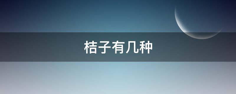 桔子有几种（桔子有几种写法）