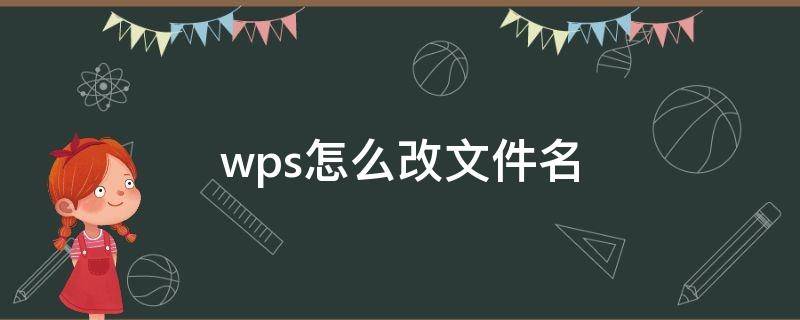 wps怎么改文件名（电脑wps怎么改文件名）