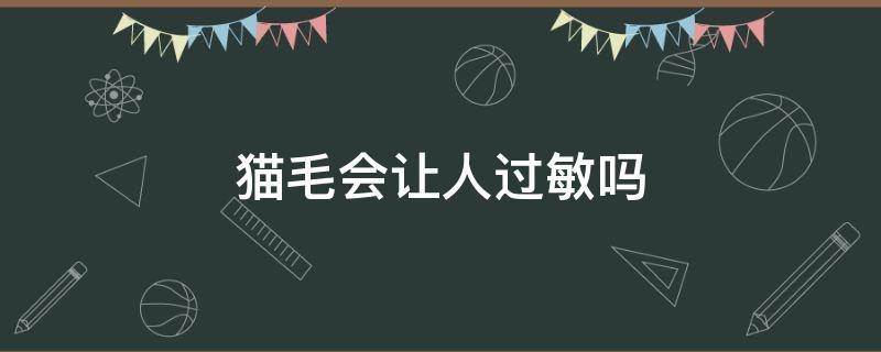 猫毛会让人过敏吗 猫毛会使人过敏吗