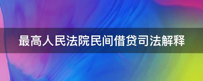 最高人民法院民间借贷司法解释（最高人民法院民间借贷司法解释全文）