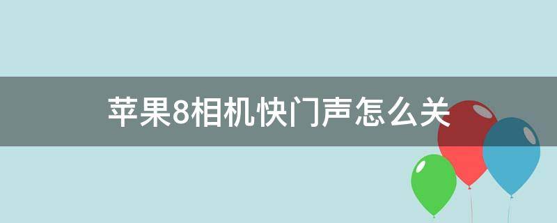 苹果8相机快门声怎么关（苹果8p拍照快门声怎么关）