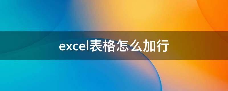 excel表格怎么加行 excel表格怎样加行