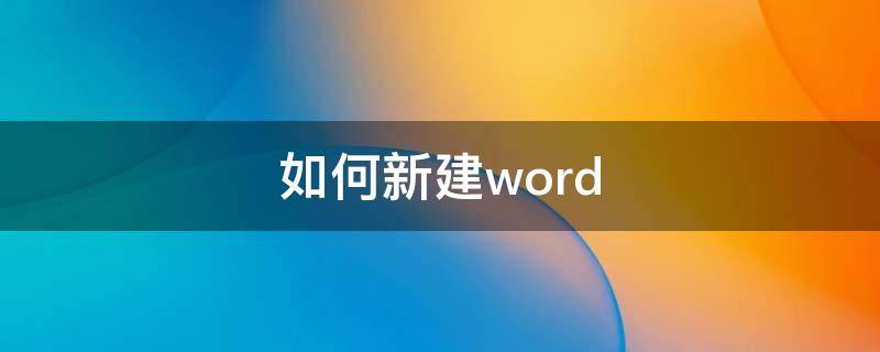 如何新建word（如何新建word97-03文档）