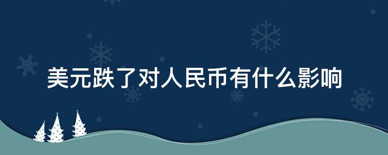 美元跌了对人民币有什么影响 如果美元下跌人民币会不会贬值