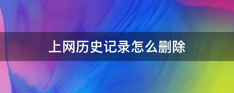 上网历史记录怎么删除（电脑上网历史记录删除了怎么恢复）