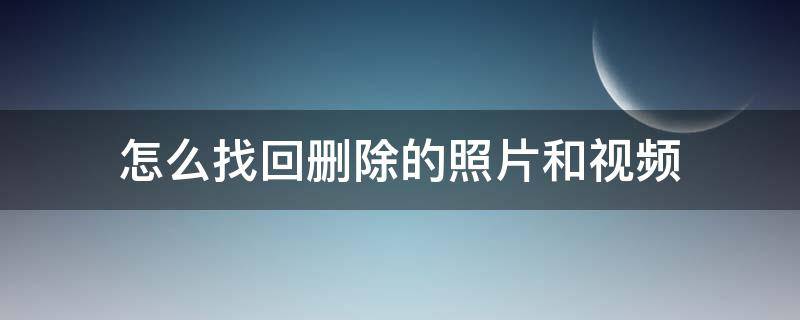 怎么找回删除的照片和视频（oppo手机怎么找回删除的照片和视频）