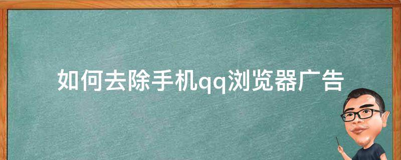 如何去除手机qq浏览器广告（如何去除手机qq 浏览器广告）