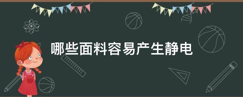 哪些面料容易产生静电（哪种面料容易产生静电）