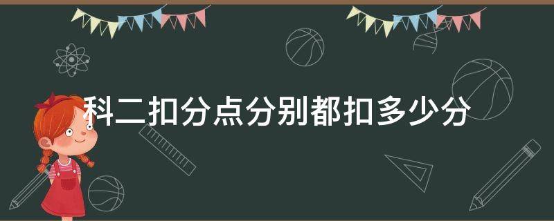 科二扣分点分别都扣多少分（科目二有几个扣分点）