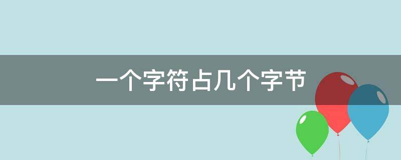 一个字符占几个字节（c++一个字符占几个字节）