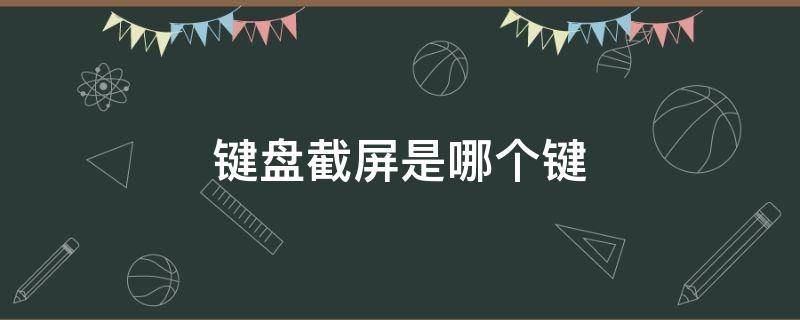 键盘截屏是哪个键（没有prscrn的键盘截屏是哪个键）