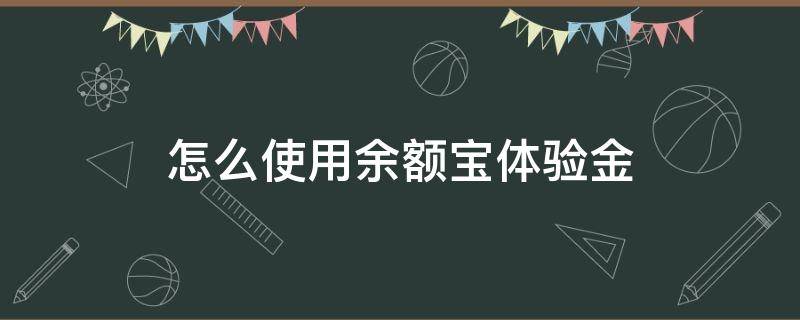 怎么使用余额宝体验金 余额宝体验金体验方式