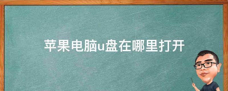 苹果电脑u盘在哪里打开 苹果系统在哪打开u盘