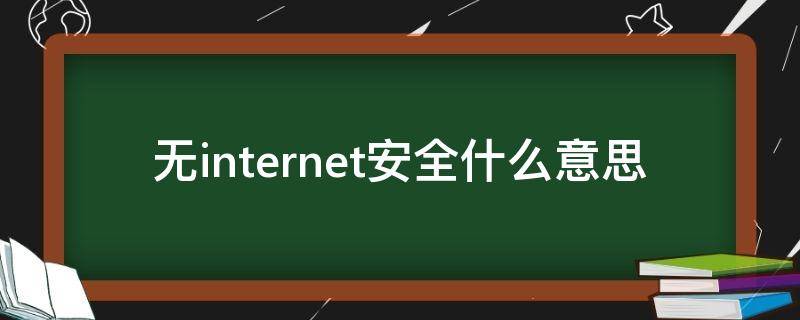 无internet安全什么意思 无internet,安全是怎么回事