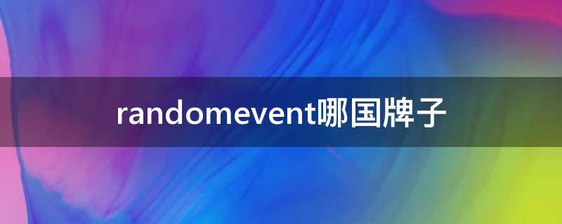 randomevent哪国牌子 randomevent哪国牌子怎么读