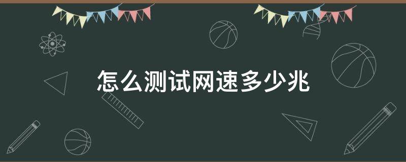 怎么测试网速多少兆 怎么测试宽带网速多少兆