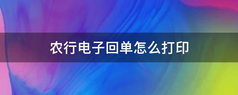 农行电子回单怎么打印（农商行电子回单怎么打印）