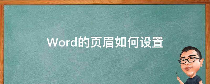 Word的页眉如何设置 Word里怎么设置页眉