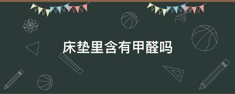 床垫里含有甲醛吗 床垫是否含有甲醛