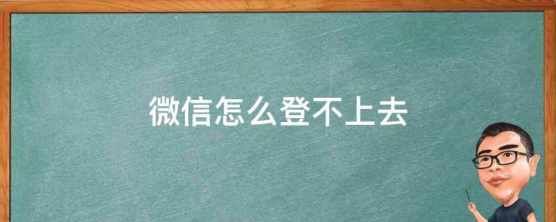 微信怎么登不上去 今天电脑微信怎么登不上去