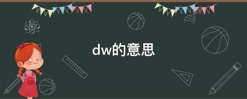 dw的意思 耽误的意思