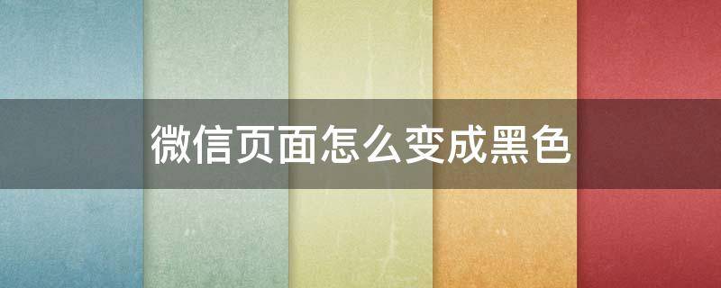 微信页面怎么变成黑色 华为手机微信页面怎么变成黑色