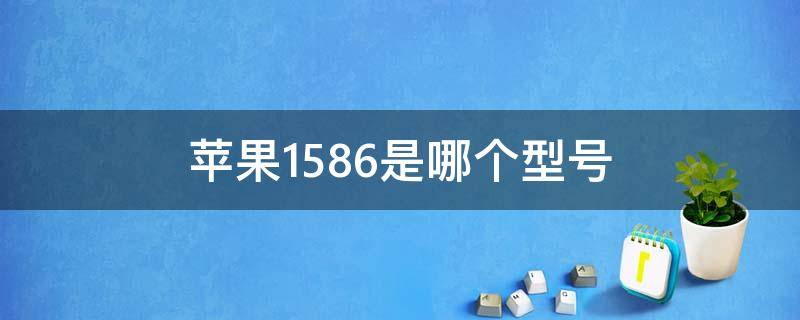 苹果1586是哪个型号 苹果1566是什么型号