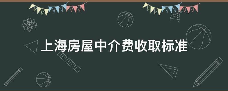 上海房屋中介费收取标准 上海房屋中介费收取标准规定