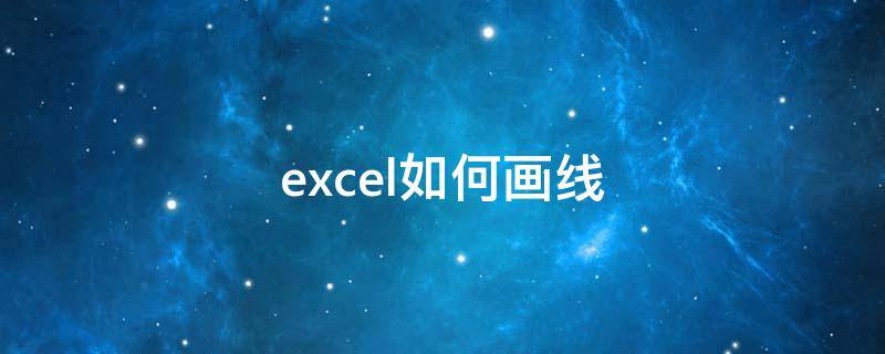 excel如何画线 Excel如何画线路图