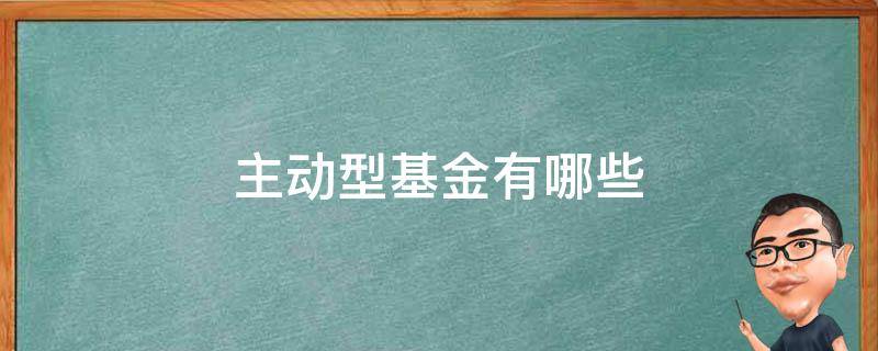 主动型基金有哪些 主动型基金有哪些特点