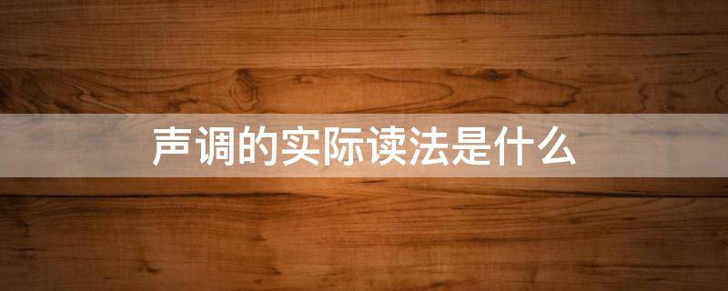 声调的实际读法是什么 调值是声调的实际读法