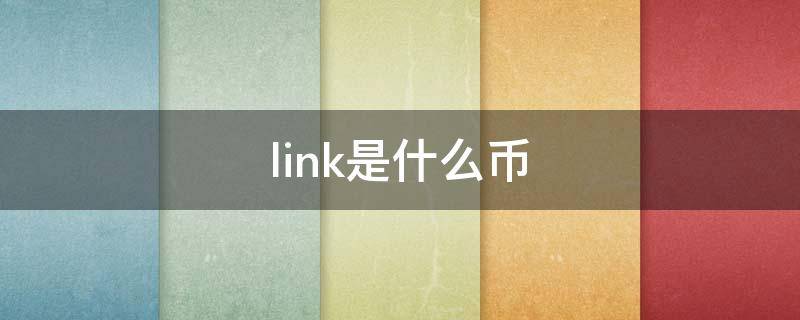 link是什么币（link是什么币中文名）