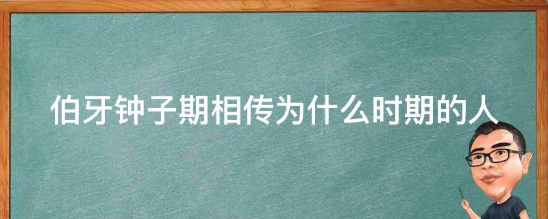 伯牙钟子期相传为什么时期的人 伯牙和钟子期是干什么的