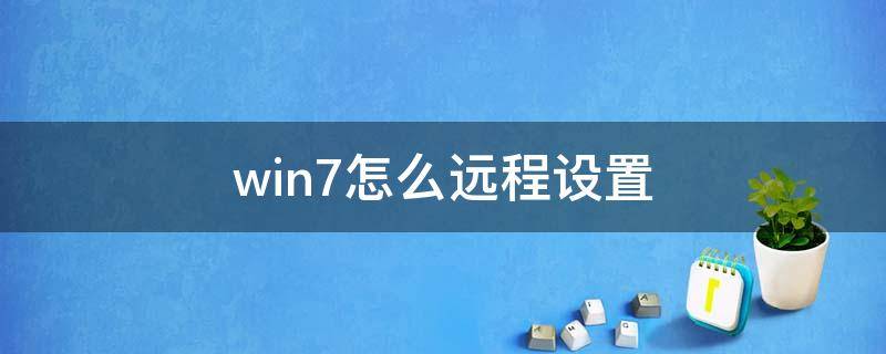 win7怎么远程设置 win7远程桌面怎么设置