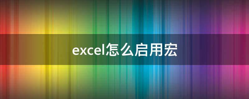 excel怎么启用宏（microsoftexcel怎么启用宏）