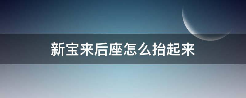 新宝来后座怎么抬起来 新宝来后排座椅怎么抬起