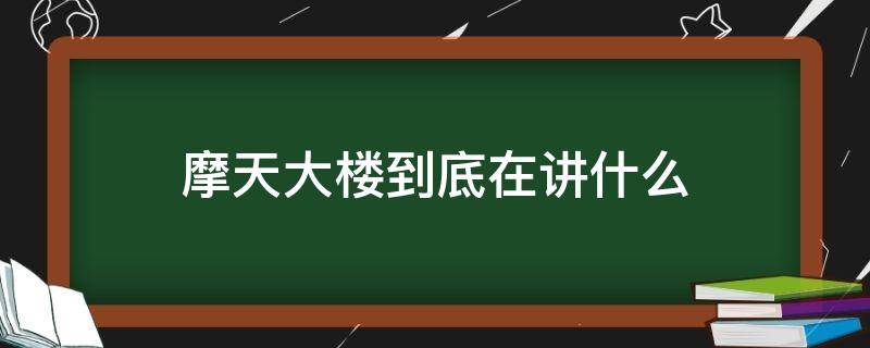 摩天大楼到底在讲什么 摩天大楼讲述了什么