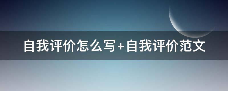 自我评价怎么写（自我评价怎么写高中生300字）